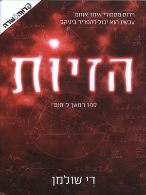 cover image of הזיות